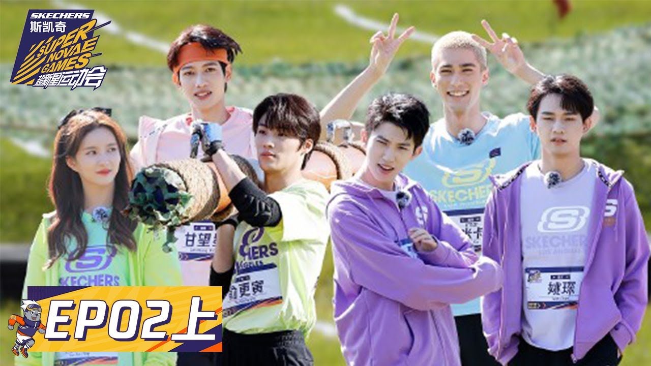 [ENG SUB]《超新星运动会S4》完整版第2期(上)：体能对抗！刘些宁俞更寅2挑3超拼 | Super Novae Games 2021