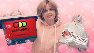 💖ВЫГОДНЫЕ ПОКУПКИ СВЕТОФОР дешевле  ФИКС ПРАЙС 💖РАСПАКОВКА посылки ВАСИЛЕК ивановский трикотаж