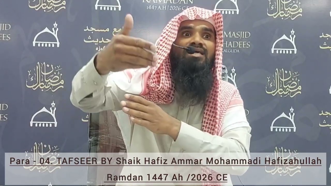 Para - 04. TAFSEER BY Shaik Hafiz Ammar Mohammadi Hafizahullah Ramdan 1447 Ah /2026 CE