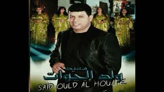 سعيد ولد الحوات زيد سربي يا مول الروج 2019 Zid Srbi Ya Moul Rouj