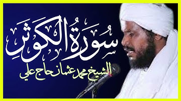 تلاوة خاشعة سورة الكوثر تلاوة الشيخ محمد عثمان حاج علي