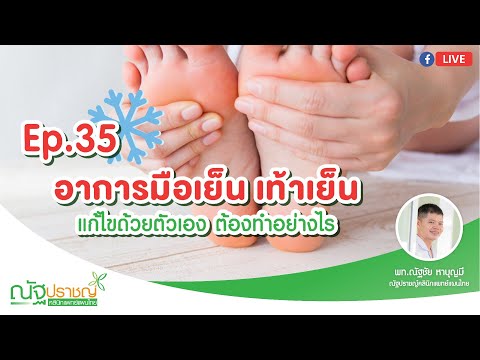 Ep35:อาการมือเย็น เท้าเย็น แก้ไขด้วยตัวเองต้องทำอย่างไร