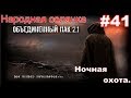 S.T.A.L.K.E.R. Народная Солянка ОП 2.1 #41. Бешеная тварь. Тайник Призрака и пластинки для Бармена.