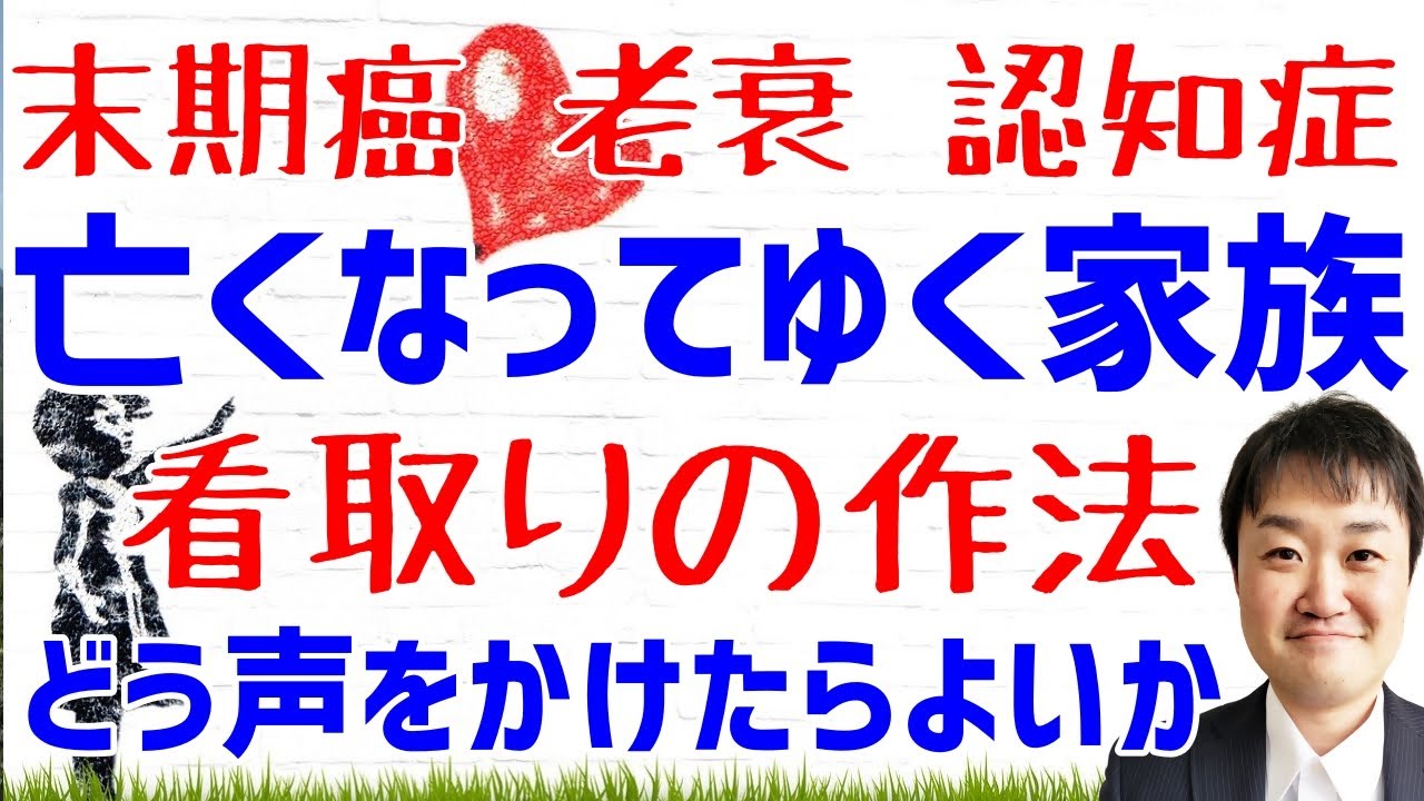 末期がんで亡くなってゆく家族へどう声をかけたら良いのか 老衰や認知症も含めて最期にかけるべき言葉とは Youtube