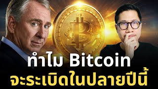 วาฬส่งสัญญาณ! เงินแสนล้านกำลังเข้า Bitcoin | เหตุผล ทำไม Q4 นี้มีระเบิด! (PUMP)