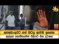 අත්අඩංගුවට|sin