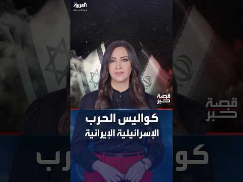 من الاغتيالات إلى الصواريخ وصولا لهدنة ترمب كواليس الحرب بين إيران وإسرائيل
