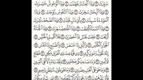 سورة التكوير مكتوبة ومكررة بصوت القارئ الشيخ سعد الغامدي