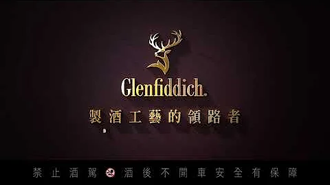 Glenfiddich 格蘭菲迪15年 ＃豈止15年 - 天天要聞