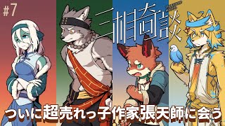 あの大人気絵師に会いに行きます【三相奇談】#7