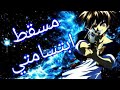 اغنية مسقط ابتسامتي على انمي   من تصميمي
