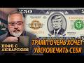 Трамп хочет памятник на деньгах — но избирателям это может не понравиться