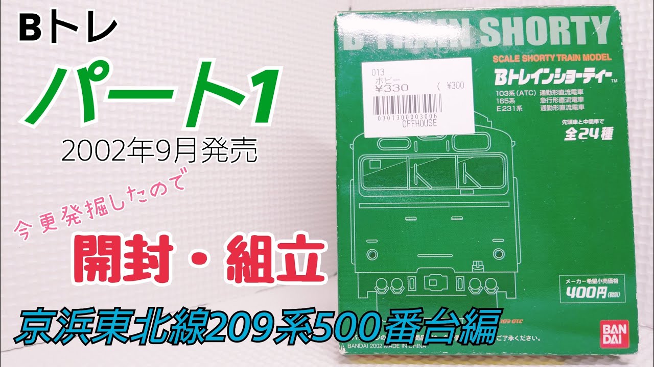 Bトレ】記念すべき一番最初のBトレ！2002年発売のBトレパート1を発掘