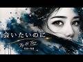 会いたいのに / Even Though I Want to See You