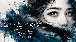 会いたいのに / Even Though I Want to See You