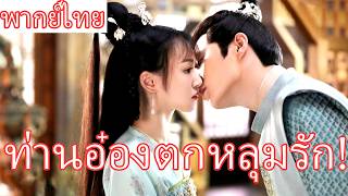 【พากย์ไทย】สาวงามนับพันยังแพ้สาวใช้ตัวน้อย...ท่านอ๋องตกหลุมรักเธอตั้งแต่แรกเห็น! 💖#ซีรีส์จีน screenshot 2