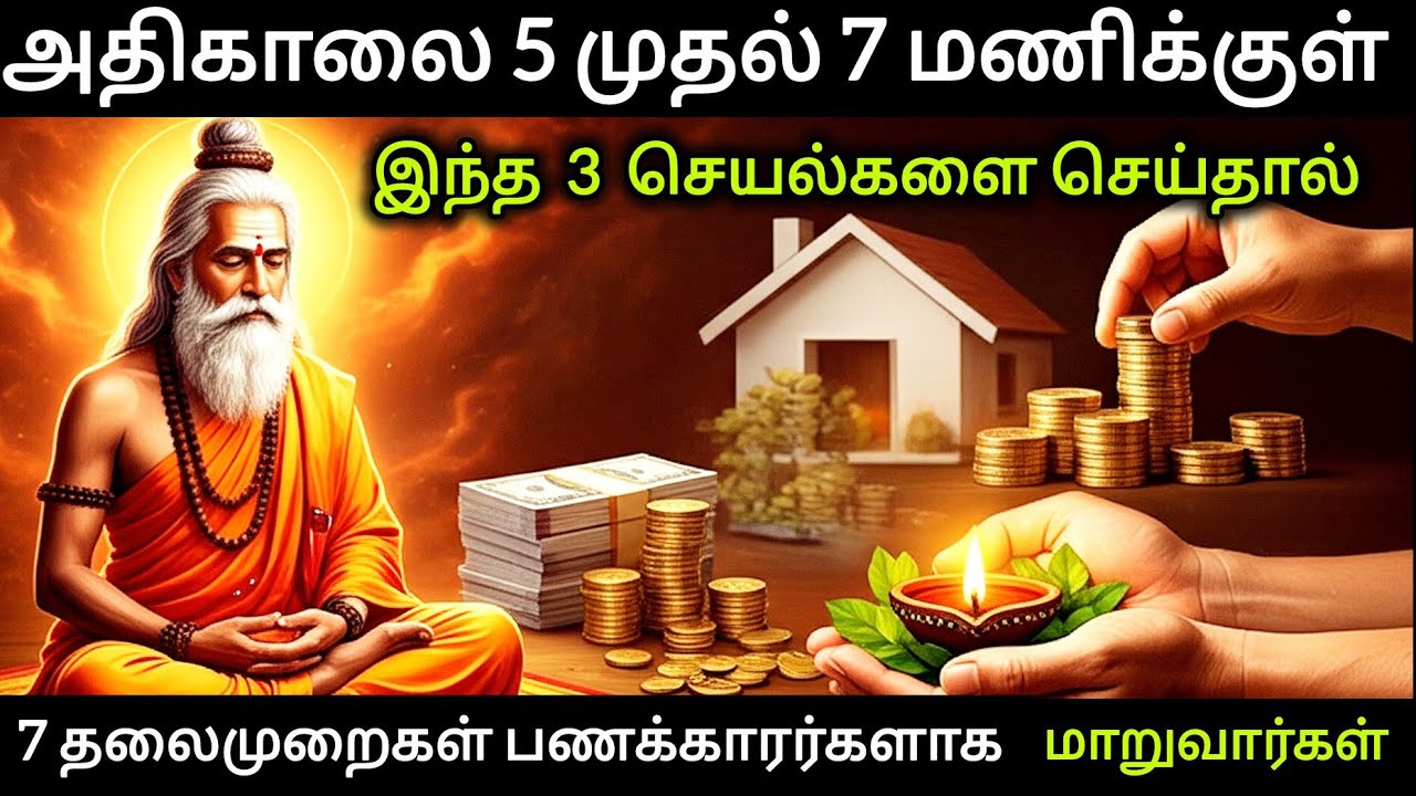 ♦️காலை 5 முதல் 7 மணிக்குள் இந்த 3 ரகசியங்களை செய்தால் 7 தலைமுறைகள் பணக்காரர்களாக மாறுவார்கள் #tamil