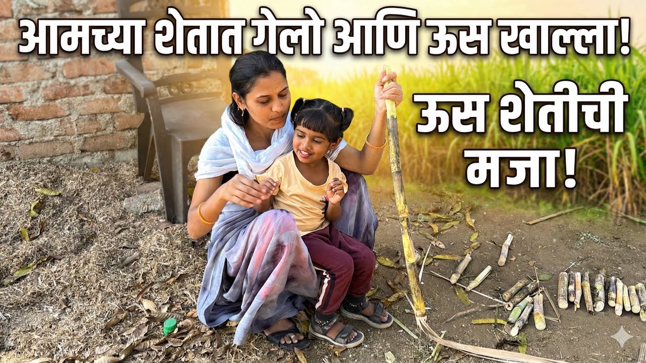 शेतातली मजा आणि ताजा ऊस! 🌾 | Enjoying Fresh Sugarcane at Farm