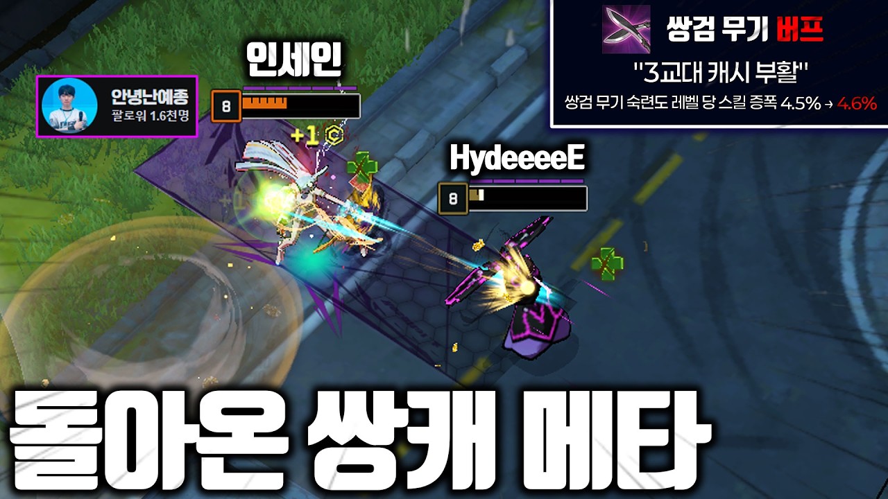 쌍검 캐시 부활... 