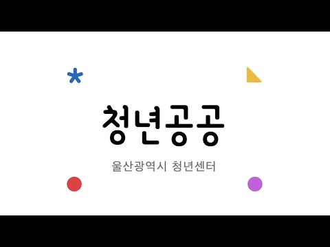 2019년 울산광역시 청년센터 성과 공유회