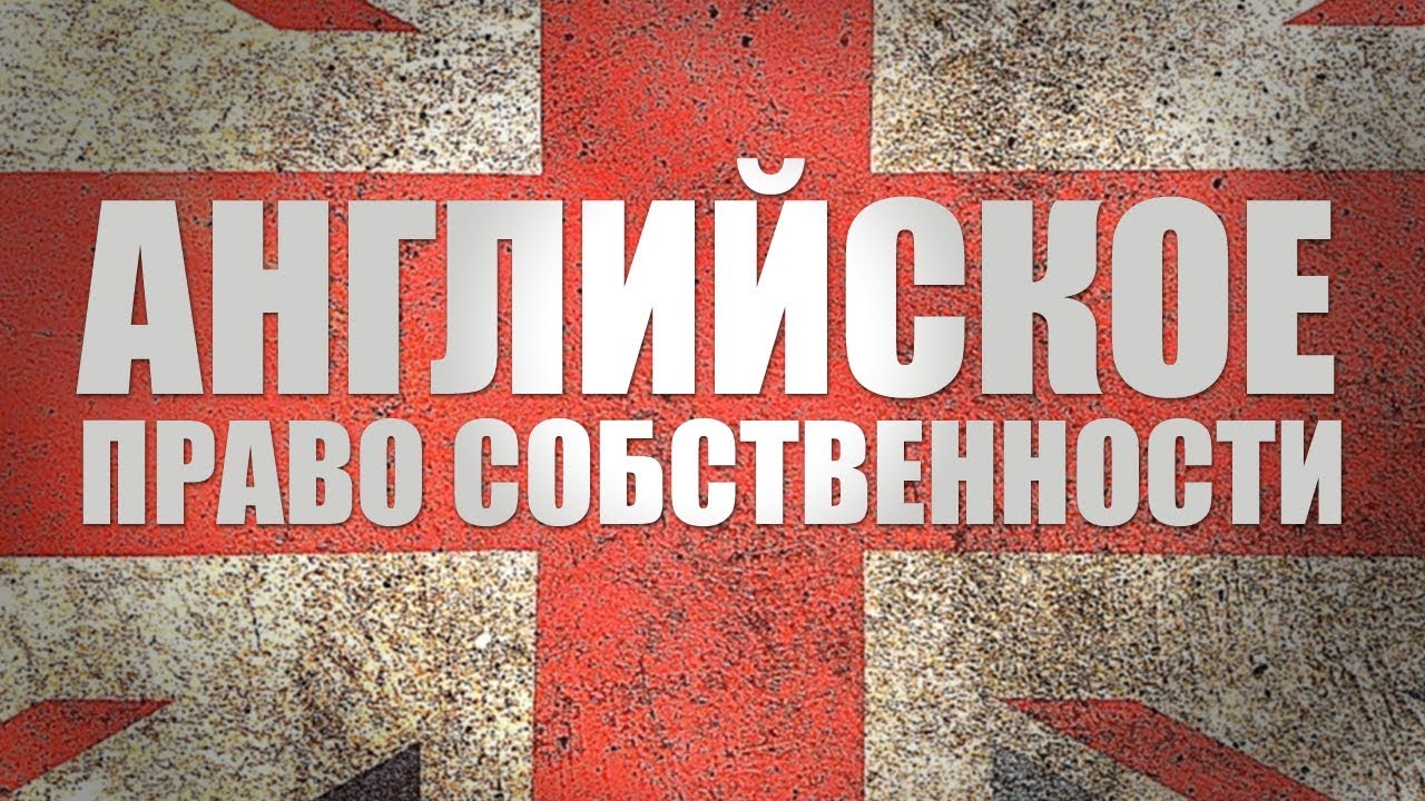 Английское право собственности. Лекция 2. Совместное владение