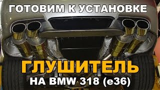 Подготовка системы выхлопа BMW e36 (1.8) к установке