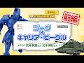 【メカスマ開発室】徹底解説！ MODEROID「ゴーグ / キャリア・ビーグル」前編