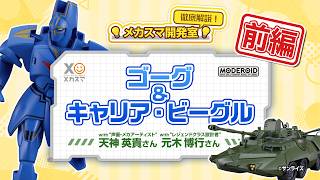 【メカスマ開発室】徹底解説! MODEROID「ゴーグ / キャリア・ビーグル」前編