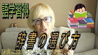 【語学習得のコツ】辞書の選び方#1