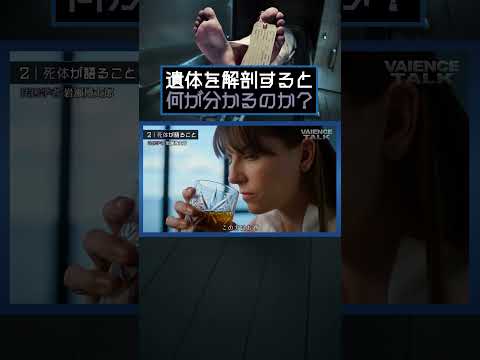 遺体を解剖すると何がわかるのか？