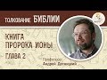 Книга пророка Ионы. Глава 2. Андрей Десницкий. Ветхий Завет