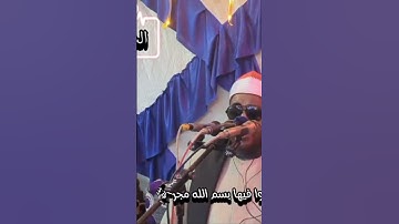 القارئ الشيخ عطيه السلامي جواب عاااااااااالمي #اكسبلور #قرآن_كريم