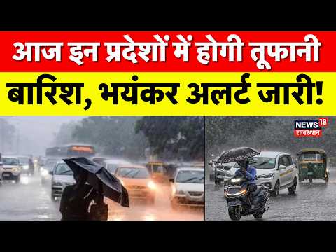 Weather News Update: आज इन प्रदेशों में होगी तूफानी बारिश, भयंकर अलर्ट जारी! | Heavy Rain|IMD Alert