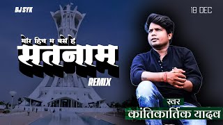 Panthi song - Mor Hich Ma Base He Satnam | Kantikartik yadav | panthi geet | DJ SYK & DJ C2Y