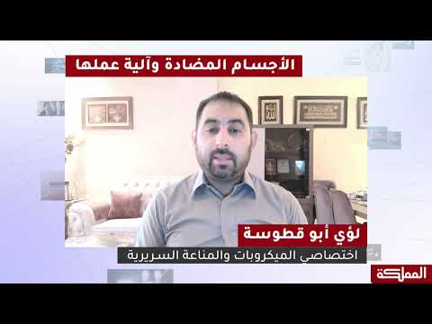 بإيجاز الأجسام المضادة وآلية عملها