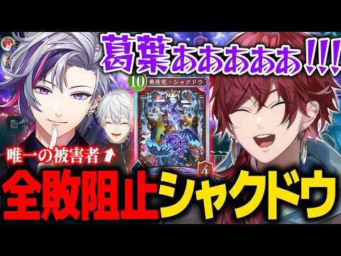 【複数視点】配信者として100点なシャクドウデッキでなんとか全敗を阻止するローレン＆不破湊チーム【ローレン にじさんじ 切り抜き】