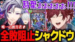 【複数視点】配信者として100点なシャクドウデッキでなんとか全敗を阻止するローレン＆不破湊チーム【ローレン にじさんじ 切り抜き】