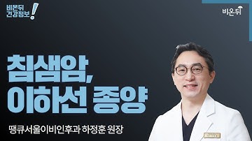 침샘암, 이하선 종양 (땡큐서울이비인후과 하정훈 원장)