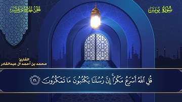 010 سورة يونس || محمد العبد القادر | ١٤٤٦ هـ