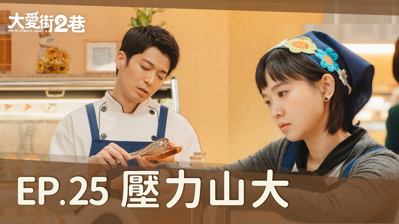 《大愛街2巷》DAAI STREET: ALLEY 2 EP25 壓力山大 #嚴正嵐 #侯彥西 #柯素雲
