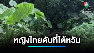 เร่งหาสาเหตุ ! หญิงไทยเสียชีวิตกลางป่า ที่ไต้หวัน | เจาะประเด็นข่าว 7HD