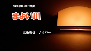 『まよい川』五条哲也　カバー　2020年10月7日発売