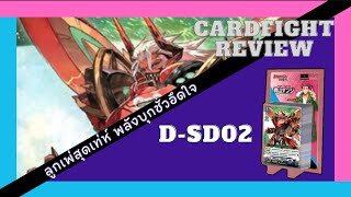 Cardfight Review Ep.2 รีวิว การ์ดไฟท์ แวนการ์ดชุดD-sd02 แบบออนไลน์ | FolkBOYz