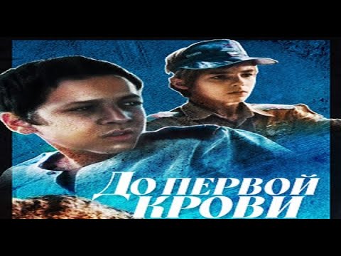 До первой крови  - Трейлер