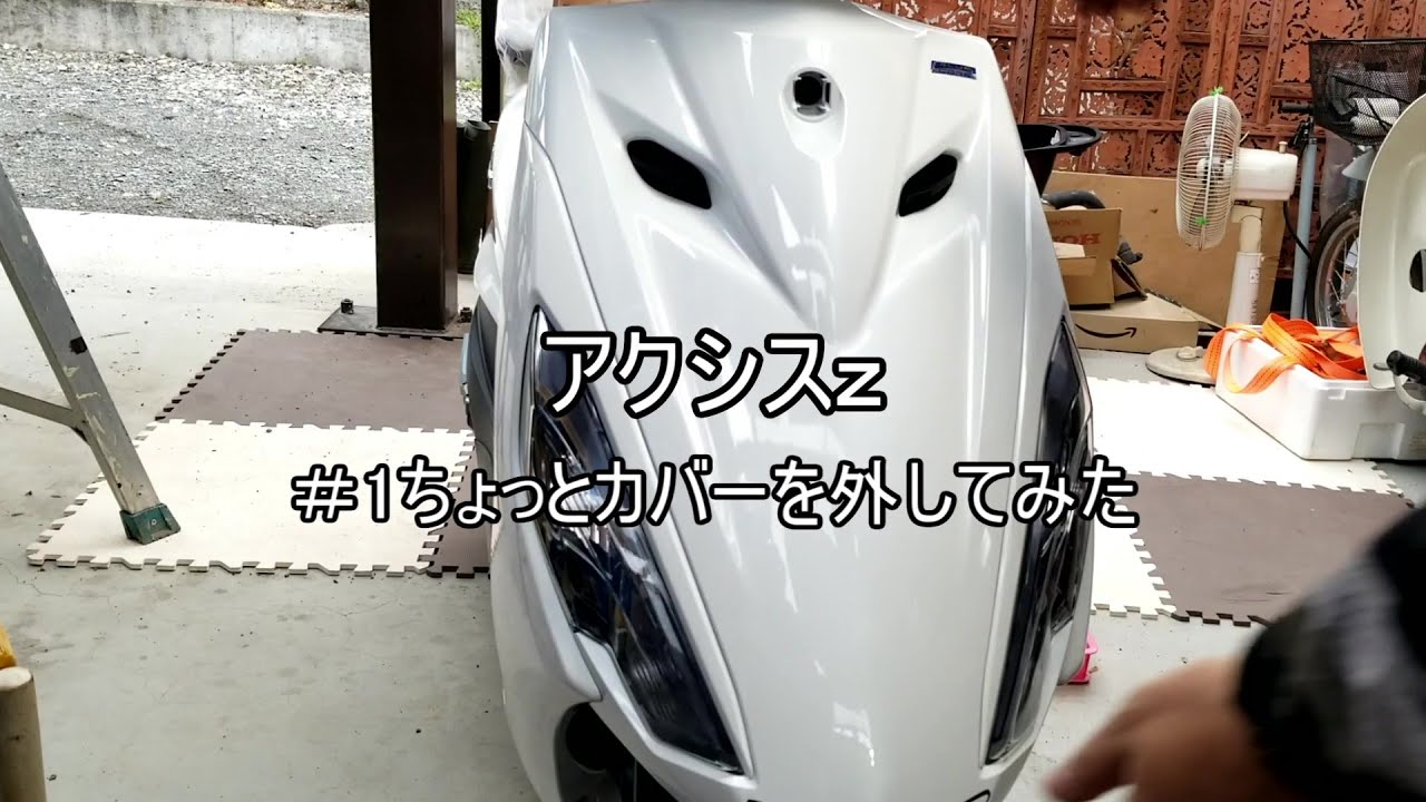 アクシスz #1ちょっと外して見る(外装） - YouTube
