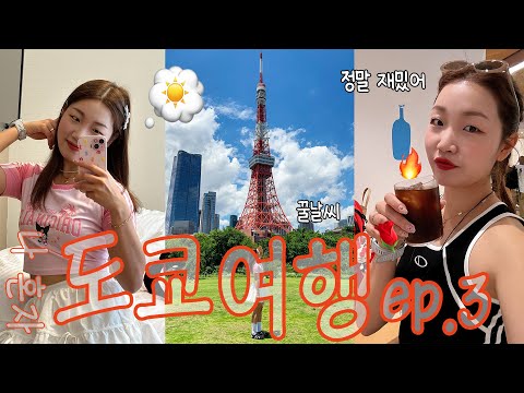 ☀️ 디지털 노마드 찍먹하며 도쿄여행 | 도쿄 <strong>요넥스</strong> 쇼룸, 소금빵 원조, 도쿄타워 | 혜인, 여행브이로그