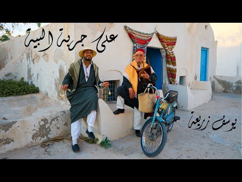 يوسف زريعة على جربة البية Youssef Zerria 3ala Jerba El Beya Prod Djerba Prod