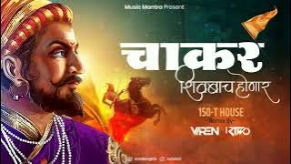 Chakar Shivbacha Honar 150 T House Mix | Viren R Two | चाकर शिवबाचं होणारं