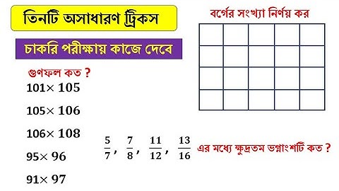 অসাধারণ math ট্রিকস | shortcut tricks in bengali | Simplification tricks | Math Tricks by Hasnat