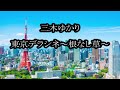 三木ゆかり 東京デラシネ~根なし草~ カラオケ